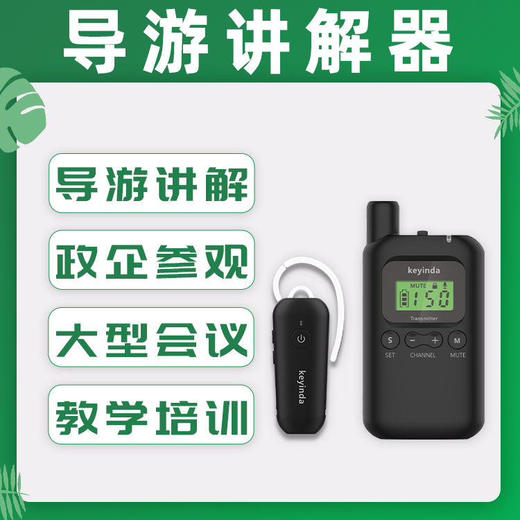 会议讲解器，声情并茂的讲解